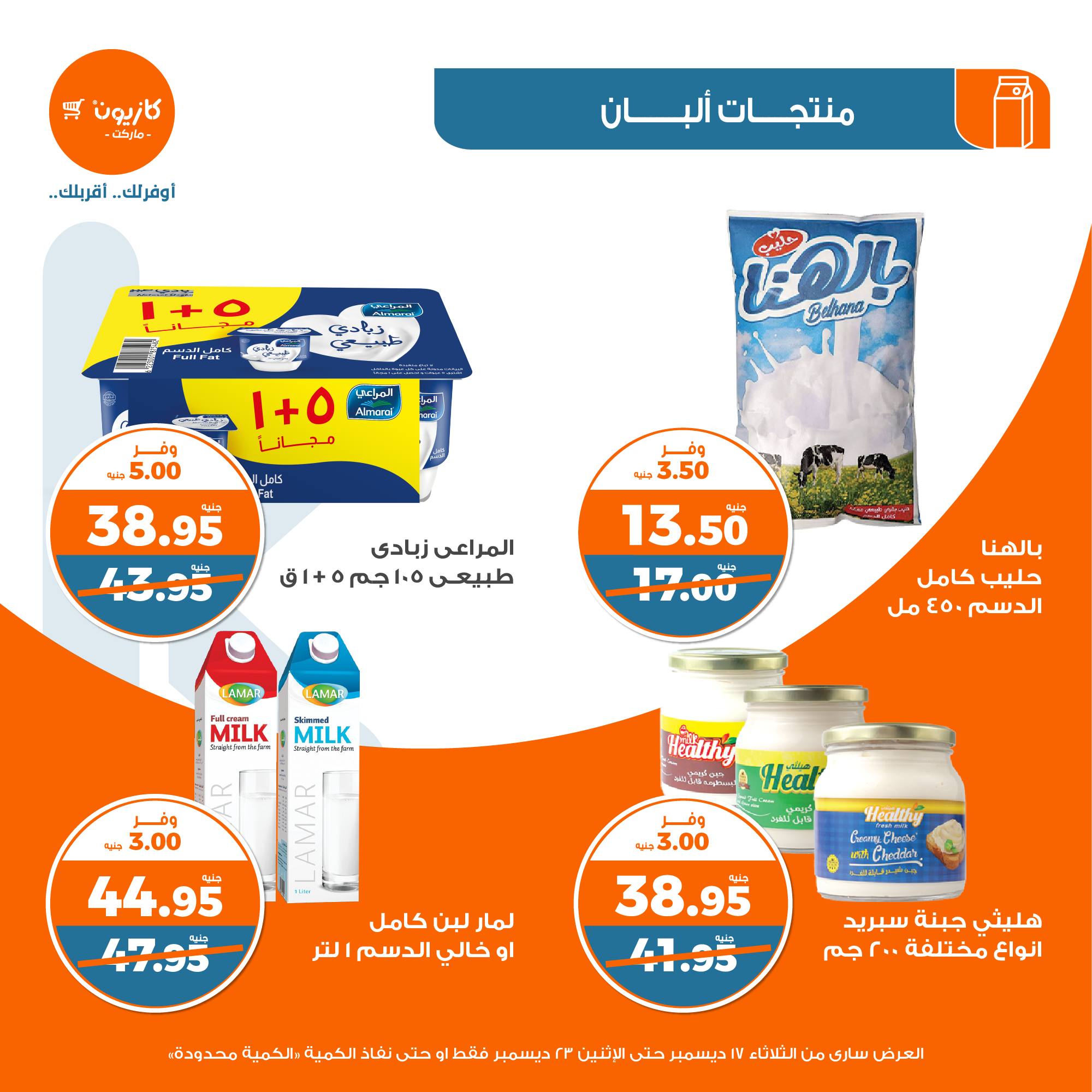 kazyon offers from 17dec to 30dec 2024 عروض كازيون من 17 ديسمبر حتى 30 ديسمبر 2024 صفحة رقم 16